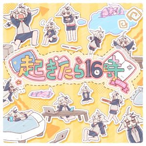 起きたら16時 (Single)