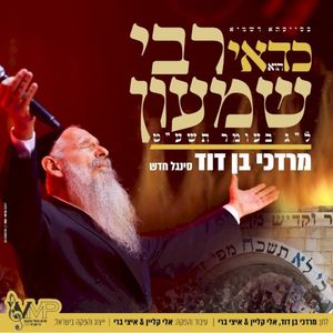 K’Dai Reb Shimon - כדאי רבי שמעון (Single)