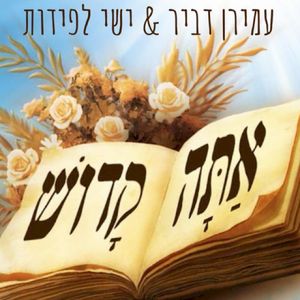 אתה קדוש (Single)