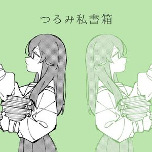 つるみ私書箱