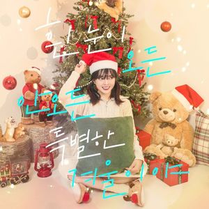 흰 눈이 오든 안 오든 특별한 겨울이야 (Single)