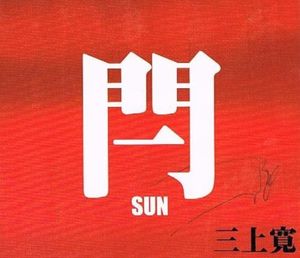 閂 -SUN- (Live)