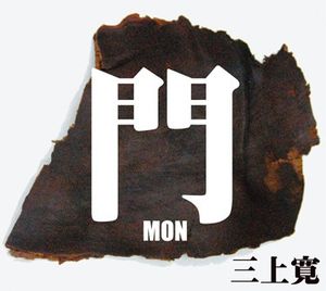 門 -MON- (Live)