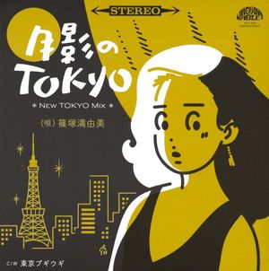 月影のTOKYO (new TOKYO mix)／東京ブギウギ (Single)