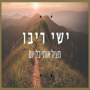 מציל אותי כל יום (Single)