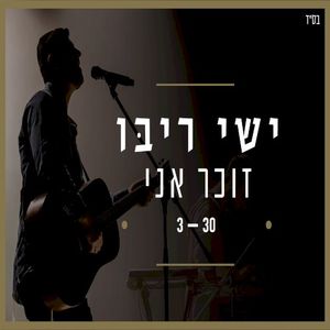 זוכר אני (Single)