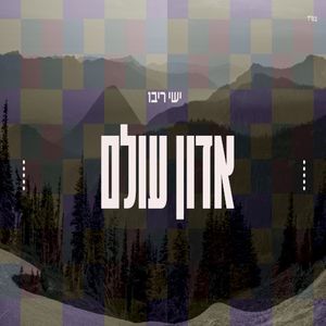 אדון עולם (Single)