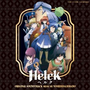「Helck」オリジナル・サウンドトラック (OST)