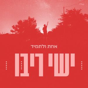 אחת ולתמיד (Single)