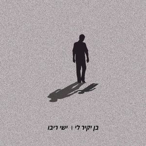 בן יקיר לי (Single)