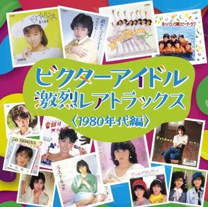 ビクターアイドル 激烈レアトラックス〈1980年代編〉