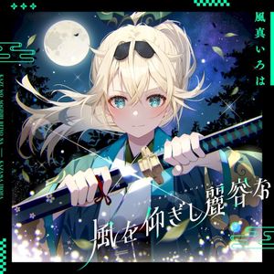 風を仰ぎし麗容な (Single)