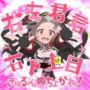 右左君君右下上目きゅるんめちょかわ！ (Single)