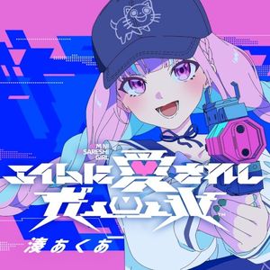 エイムに愛されしガール (Single)