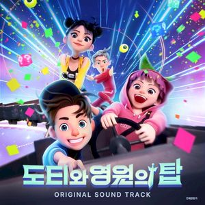 Dotty and the Tower of Eternity (Original Motion Picture Soundtrack) (OST)