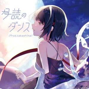 月読のダンス (Single)