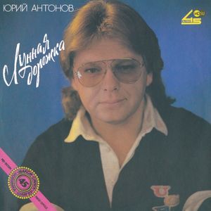 Лунная дорожка (Single)