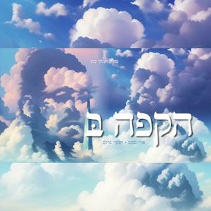 הקפה בּ׳ | Hakufah B (Single)