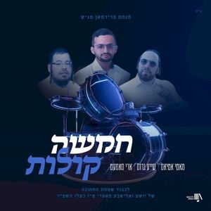 (Chamishu Kolos) חמשה קולות