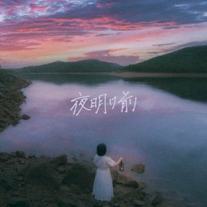 夜明け前 (EP)