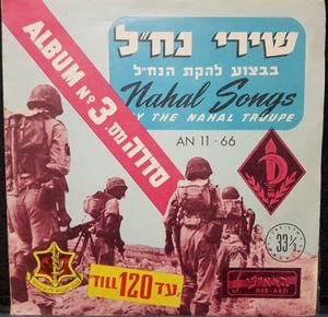 המנון הנח״ל
