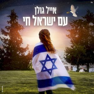 עם ישראל חי (Single)