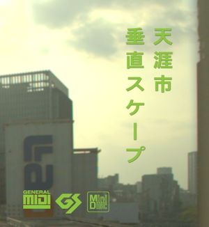 垂直スケープ