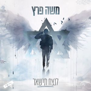 לנצח תישאר (Single)