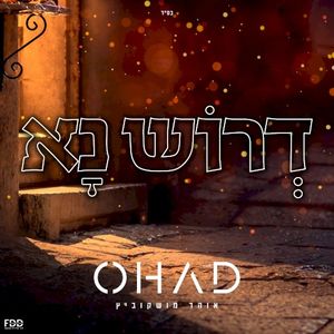 דרוש נא (Single)