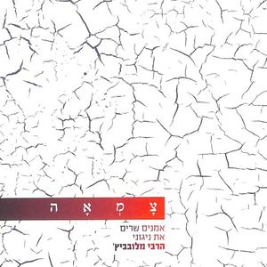 צמאה 1 - אמנים שרים את ניגוני הרבי מלובביץ׳