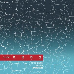 צמאה 2 - אמנים שרים את ניגוני בעל התניא