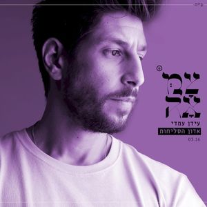 אדון הסליחות (מתוך פרוייקט צמאה) (Single)