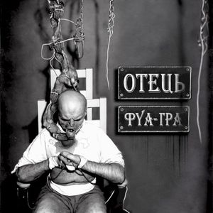 ФУА-ГРА (Single)