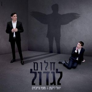 חלום לגדול (Single)