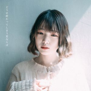 どうせ終わってしまう恋ならば (Single)