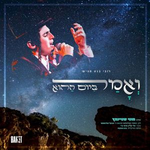 ואמר ביום ההוא (Single)