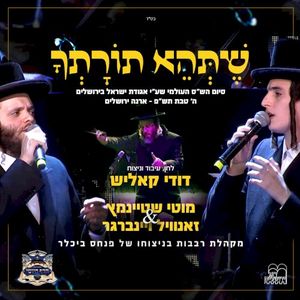 שתהא תורתך (Single)