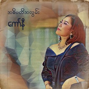 အဓိပတိအလွမ်း