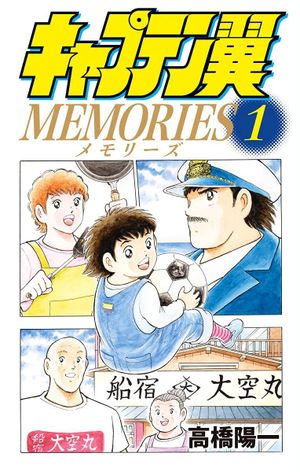 Captain Tsubasa: Memories