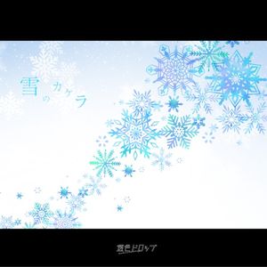 雪のカケラ (Single)