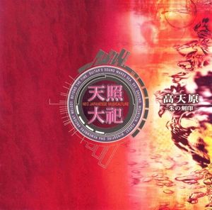 高天原〜朱の刻印〜 (Single)