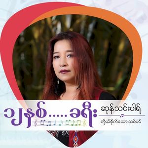 ကိုစိုက်သော သစ်ပင် (Single)