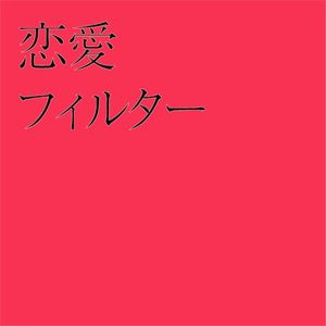 恋愛フィルター (Single)