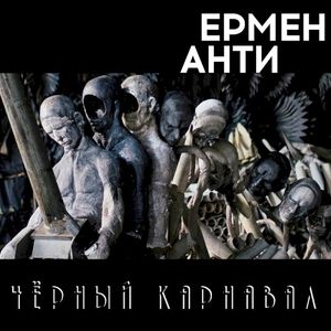 Чёрный карнавал (EP)