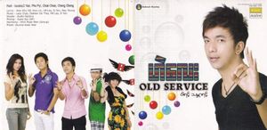 ဝါရင့်သမ္ဘာရင့် (Old Service)