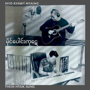 မိုင်ပေါင်းကုဋေ (Single)