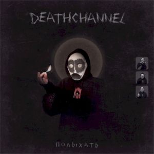 Полыхать (Single)
