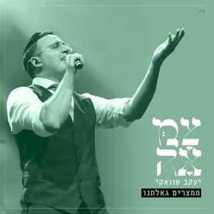 ממצרים גאלתנו (מתוך פרויקט צמאה) (Single)