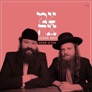 מארש שמחה (Single)