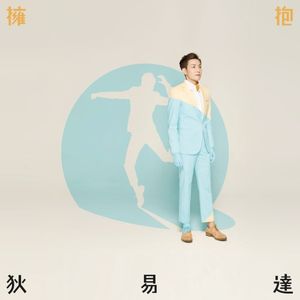 擁抱 (EP)